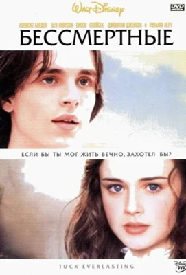Бессмертные / Вечные Таки (2002)