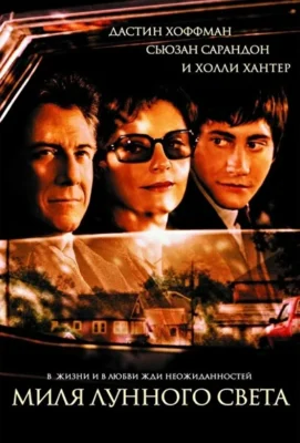 Миля лунного света / Полночная миля (2002)