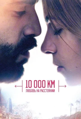 10 000 км: Любовь на расстоянии (1966)