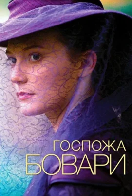 Госпожа Бовари (1966)