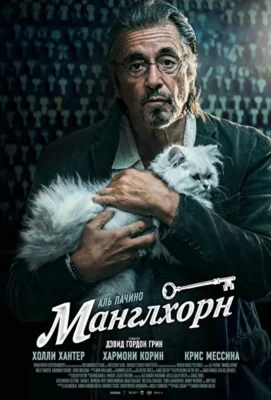 Манглхорн (1966)