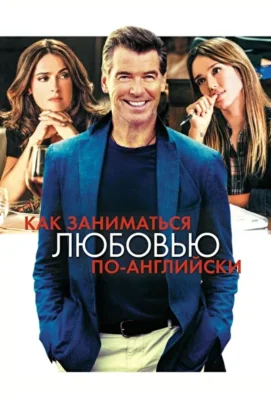 Как заниматься любовью по-английски (1966)