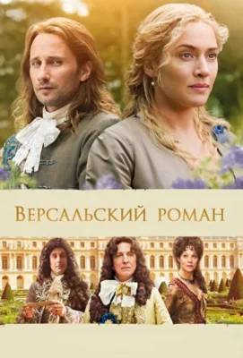 Версальский роман (1966)