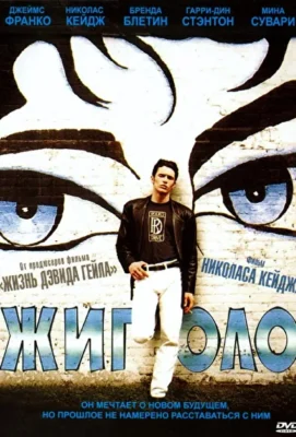 Сонни / Жиголо (2002)