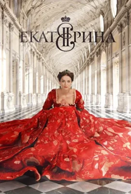 Екатерина (1966)