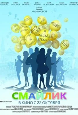 Смайлик (1966)