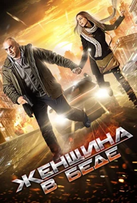 Женщина в беде (1966)