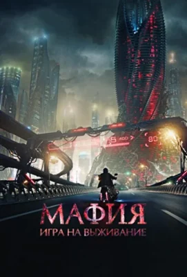 Мафия: Игра на выживание (2016)
