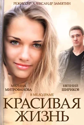 Красивая жизнь (1966)