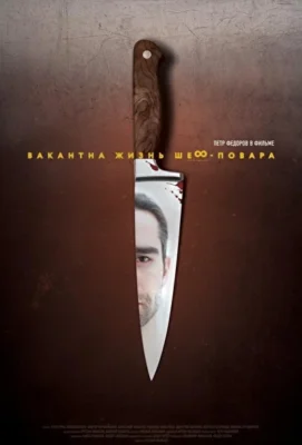 Вакантна жизнь шеф-повара (2016)