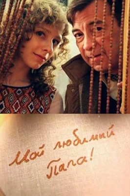 Мой любимый папа (2015)