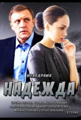Надежда (1966)