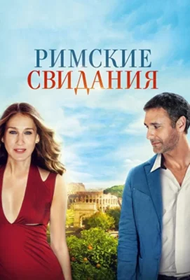 Римские свидания (1966)