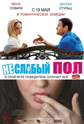 Не слабый пол (1966)