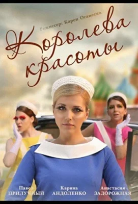 Королева красоты / Модель (2015)