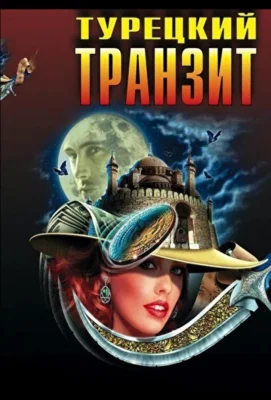 Турецкий транзит (1966)