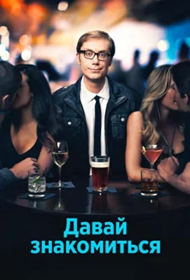 Давай знакомиться / Привет, девочки! (2013)