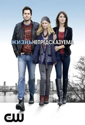 Жизнь непредсказуема / Неожиданная Жизнь (2010)