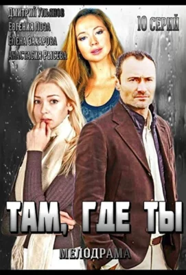 Там, где ты (1966)