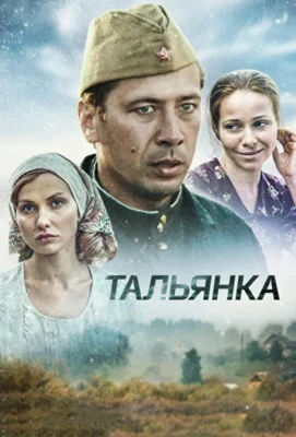 Тальянка (1966)