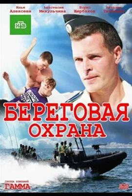 Береговая охрана (2012)