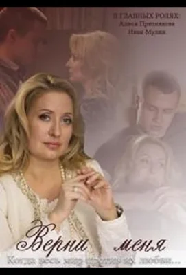 Верни меня (2013)