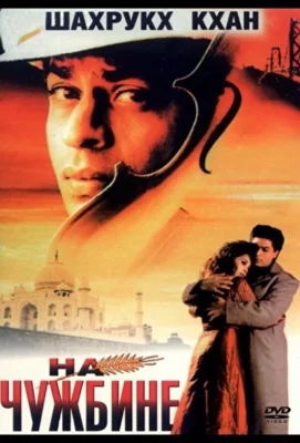 На чужбине / Обманутые надежды (1997)