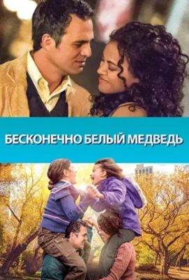 Бесконечно белый медведь (1966)