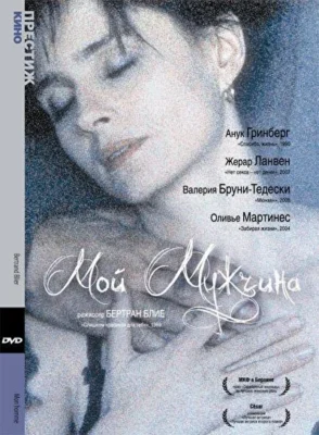 Мой мужчина / Мужчина моей жизни (1996)
