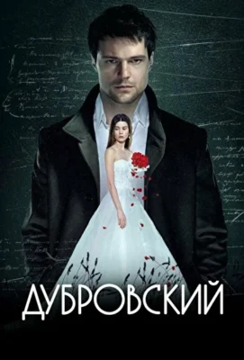 Дубровский (1966)