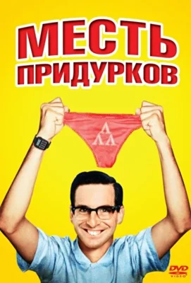 Месть придурков / Месть полудурков (1984)