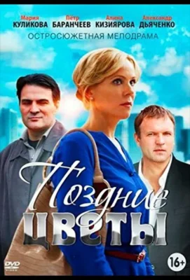 Поздние цветы (1966)