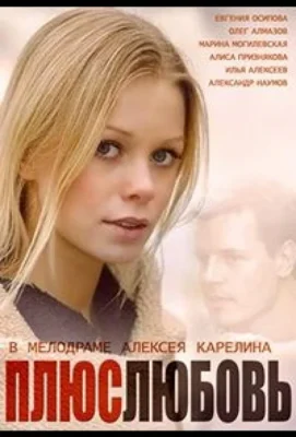 Плюс Любовь (1966)