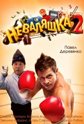 Неваляшка 2 (1966)