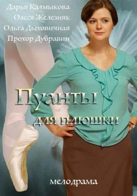 Пуанты для плюшки (2016)