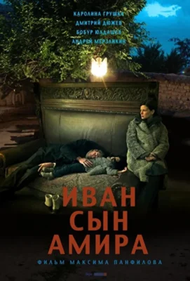 Иван сын Амира (1966)