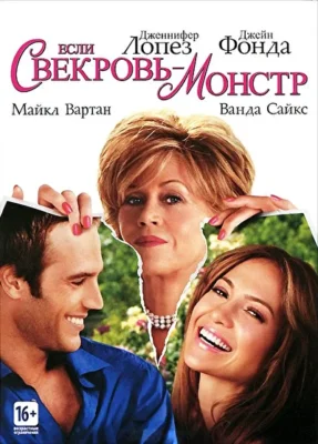 Если свекровь – монстр… (2005)