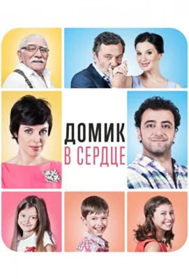 Домик в сердце (1966)
