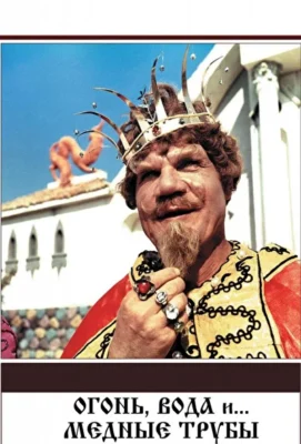 Огонь, вода и … медные трубы (1968)