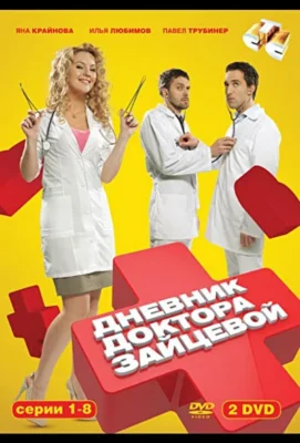 Дневник доктора Зайцевой (2012)