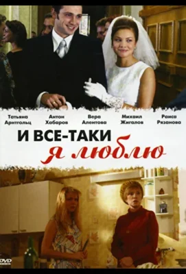 И все-таки я люблю… (2007)