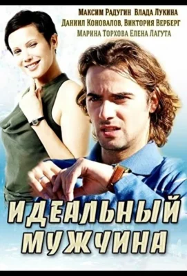Идеальный мужчина (1966)
