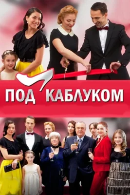 Под каблуком (1966)