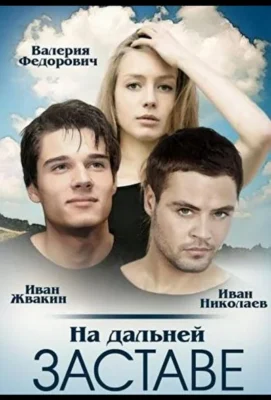 На дальней заставе / Погранотряд (2015)