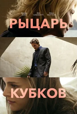 Рыцарь кубков (1966)