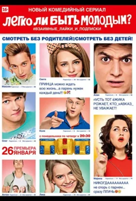 Легко ли быть молодым? (2015)