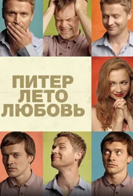 Питер. Лето. Любовь (2013)