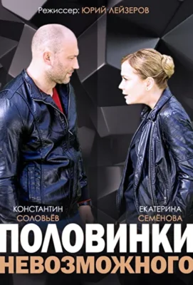 Половинки невозможного (1966)