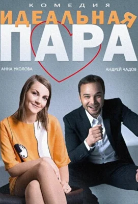 Идеальная пара (1966)