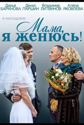 Мама, я женюсь! (1966)